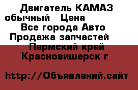 Двигатель КАМАЗ обычный › Цена ­ 128 000 - Все города Авто » Продажа запчастей   . Пермский край,Красновишерск г.